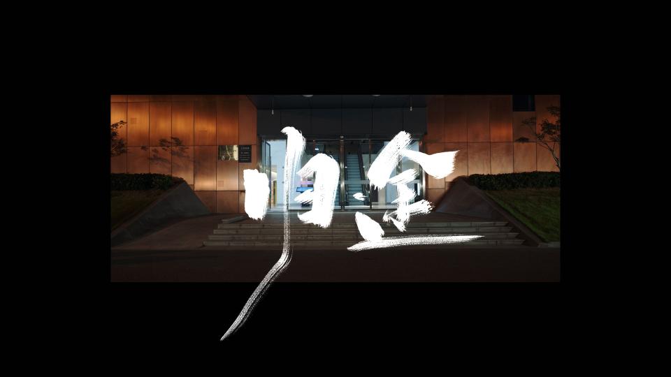 《归途》 - 知影-感知光影的魅力