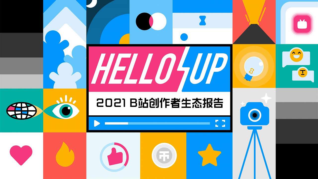 【哔哩哔哩】2021年B站创作者生态报告1